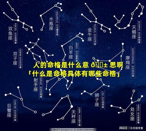 人的命格是什么意 🐱 思啊「什么是命格具体有哪些命格」